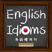 English Idioms （英語慣用句）  Icon
