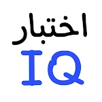 Cover Image of Download IQ اختبارات الذكاء العالمية  APK
