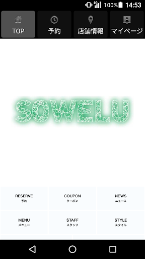 Android application SOWELU（ソエル） 公式アプリ screenshort