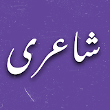 Urdu Poetry اردو شاعری icon