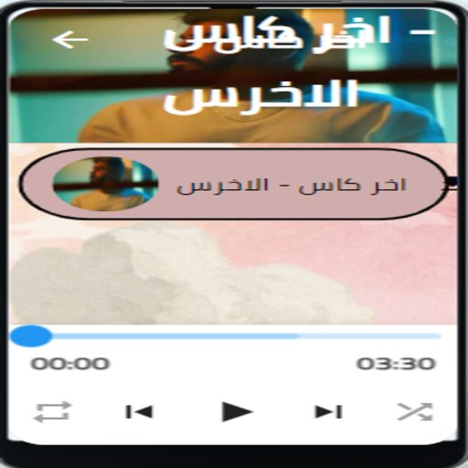 اخر كاس - الاخرس بدون نت
