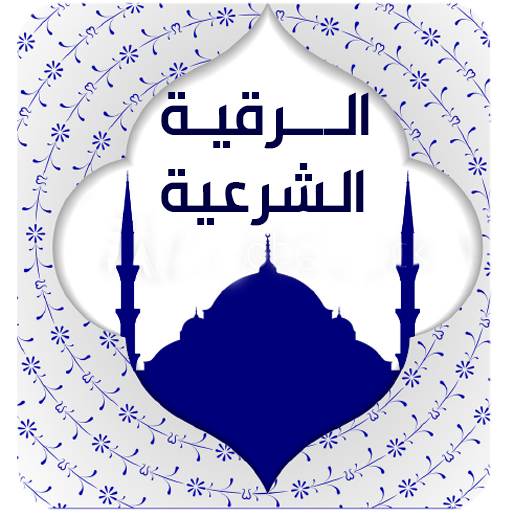 الرقية الشرعية للعين والحسد