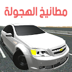 مطانيخ الهجولة