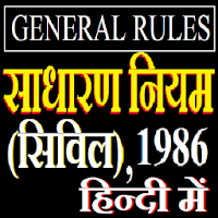 General rules Civil 1986 सामान्य नियम सिविल
