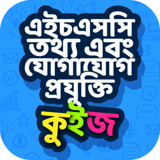 এইচ এস সি তথ্য ও যোগাযোগ প্রযুক্তি কুইজ