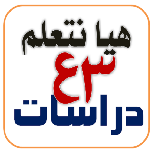هيا نتعلم دراسات 3 إعدادي logo