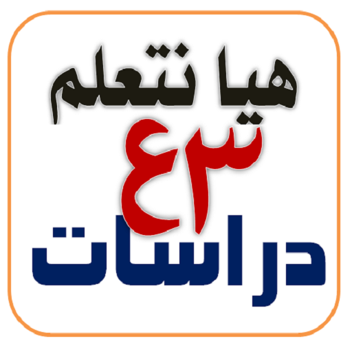 هيا نتعلم دراسات 3 إعدادي 1.1.9 Icon