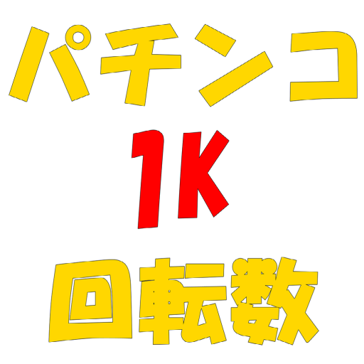 パチンコ1K回転率＆期待値チェックツール 左手のみお手軽操作 logo