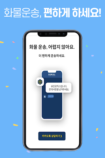 유진로직스 - 통화없이 간편한 화물운송 Screen 3