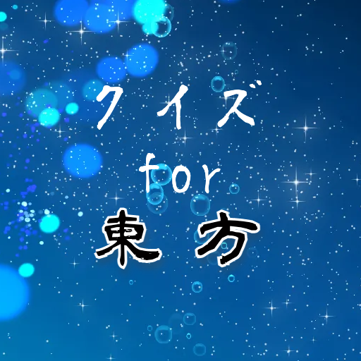 クイズfor東方Projectビデオゲーム logo
