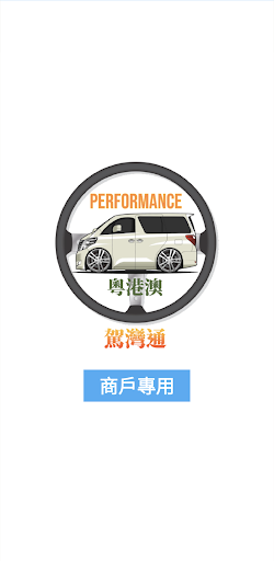 Android application 駕灣通（商戶） screenshort