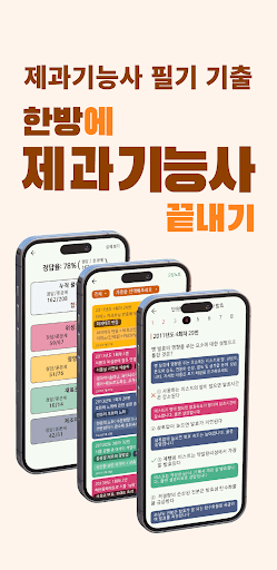 Android application 한방에 제과기능사 끝내기(기출 해설, 요약노트) screenshort