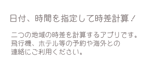 日時指定で時差計算 時差カルク Google Play のアプリ