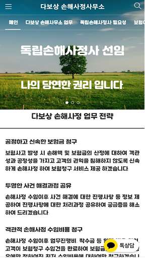Android application 다보상 손해사정사무소 - 독립손해사정사 손해사정 상담 screenshort