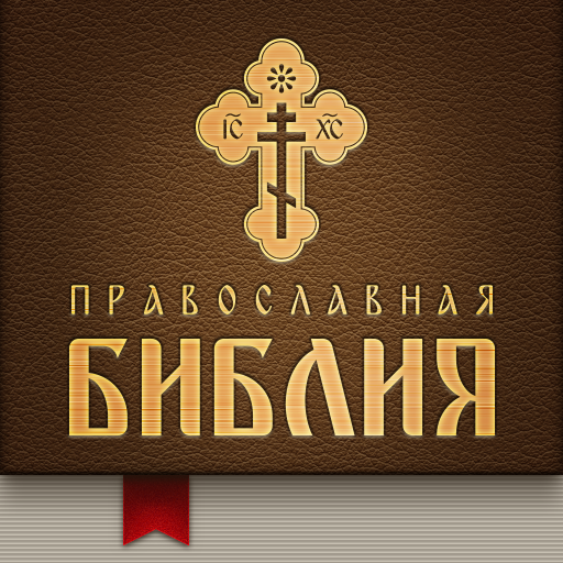 Православная Библия  Icon