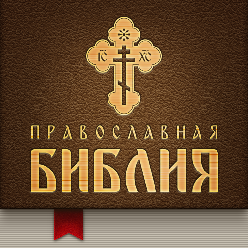 Православная Библия logo