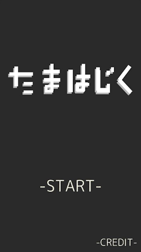 Android application たまはじく screenshort
