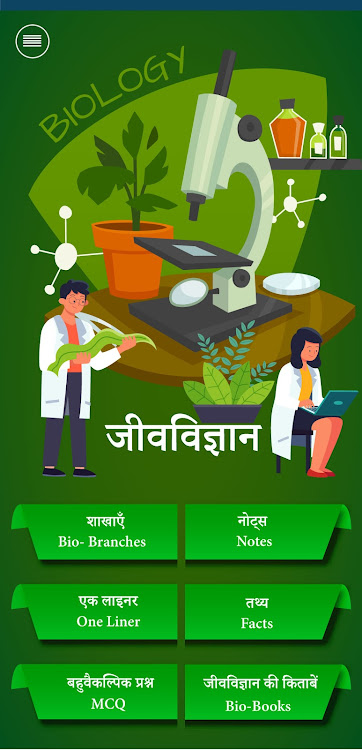 जीव विज्ञान (Biology in Hindi) - 2.0.0.3 - (Android)