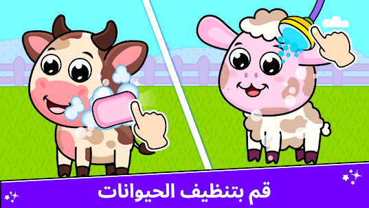 ألعاب مزرعة الحيوانات للأطفال