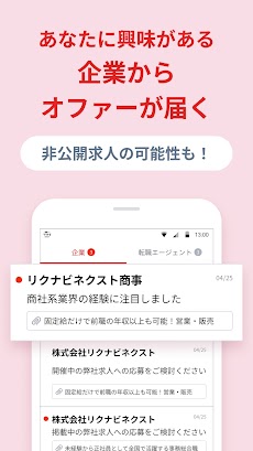 転職はリクナビNEXT／求人の豊富な転職サイトで仕事探しのおすすめ画像3