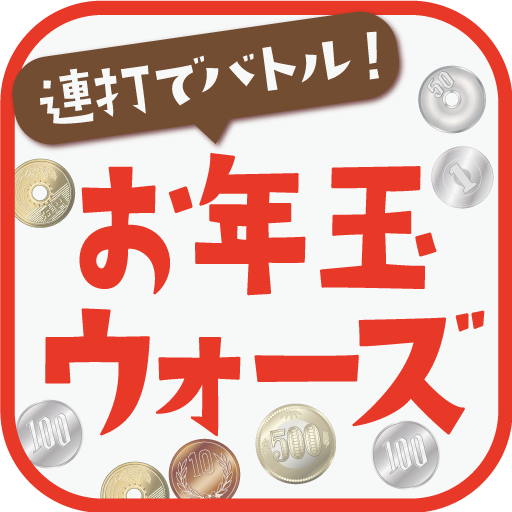 連打でバトル！！お年玉ウォーズ logo