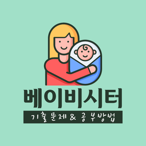 베이비시터 모집 자격증 기출문제 시험 logo