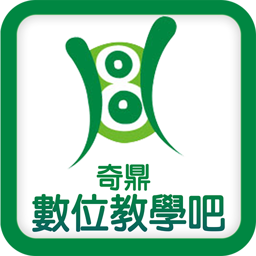 奇鼎數位教學吧 logo