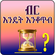 Birr Endet Enkoteb? Ethiopian - How To Save Money?