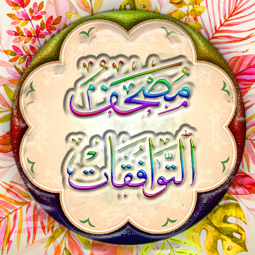 القرآن الكريم مصحف التوافقات logo