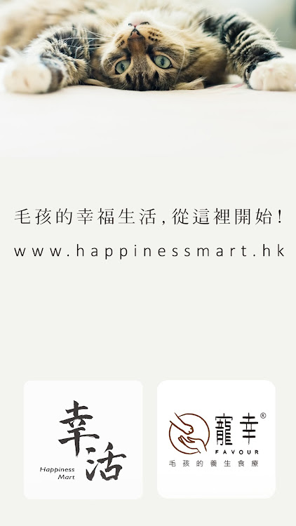 幸活網店 Happiness Mart - 2.3.9.14 - (Android)