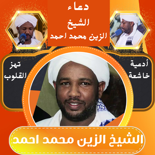 دعاء الشيخ الزين محمد احمد logo