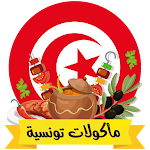 Cover Image of Download أكلات تونسية  APK