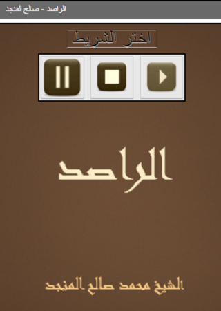 Android application الراصد محمد صالح المنجد screenshort