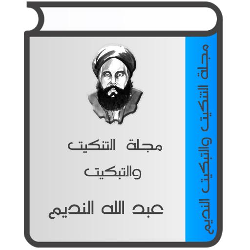 مجلة التنكيت والتبكيت logo