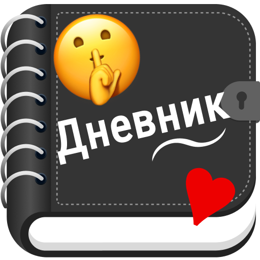 Мой личный дневник с замком