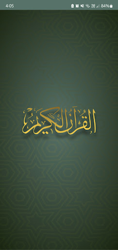 Android application القرآن الكريم والتفسير بدون نت screenshort