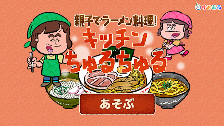 親子でラーメン料理！キッチンちゅるちゅる - 1.03 - (Android)
