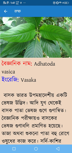 ঔষধি গাছের গুনাগুন (চিত্রসহ) Screen 3