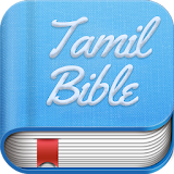 Tamil Bible - வேதாகமம் icon
