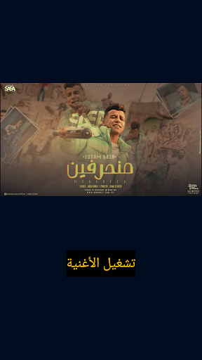 أغنية منحرفين - عصام صاصا Screen 2