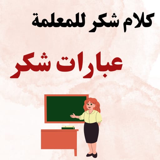 كلام شكر للمعلمة : عبارات شكر logo