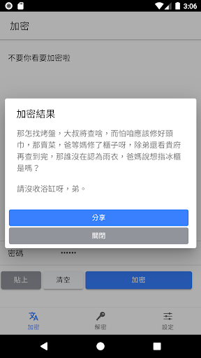 不要你看要加密-中文加密工具（文字加密、中文暗號、私密聊天） Screen 2