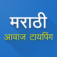 Marathi Voice Typing