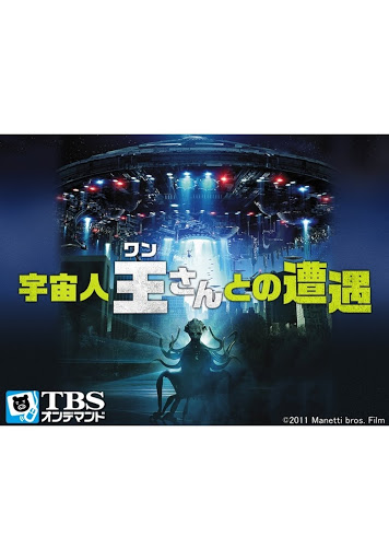 Amazon.co.jp: 宇宙人王さんとの遭遇 [DVD] : フランチェスカ