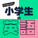 小学生の英語 - 子供向け英単語学習アプリ