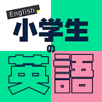 小学生の英語 - 子供向け英単語学習アプリ