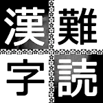 難読漢字クイズ Apk