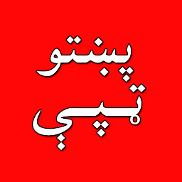 Icon image Pashto Tapa - Tapay پښتو ټپی