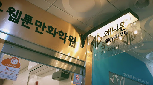 애니온웹툰만화학원 Screen 2