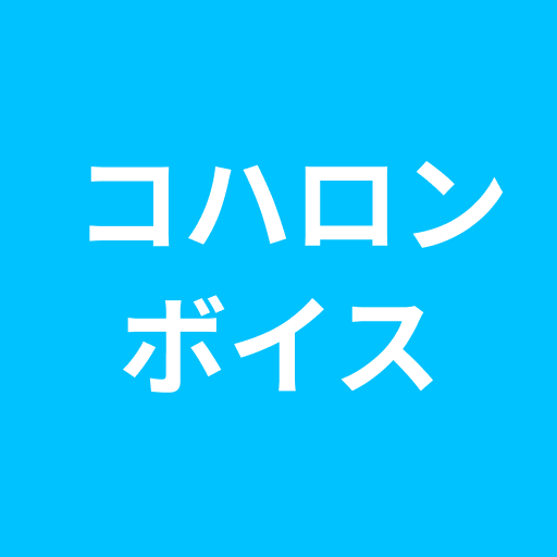 コハロンボイス　コハロンさんとぽんPさんの音声再生アプリ logo